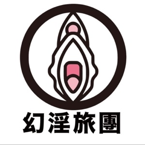 幻淫旅團