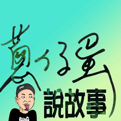 阿雞GLOJ寫台語歌說故事::蔥仔蛋跟他慢慢聊