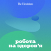 Робота на здоров'я - Радіо The Ukrainians