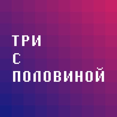 Три с половиной