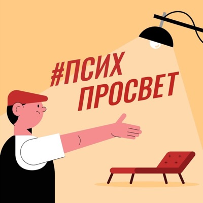 #ПсихПросвет