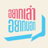 อยากเล่าอยากบอก - อยากเล่าอยากบอก