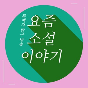 요즘 소설 이야기