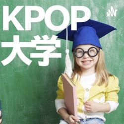 Kpop大学ポッドキャスト登場!!