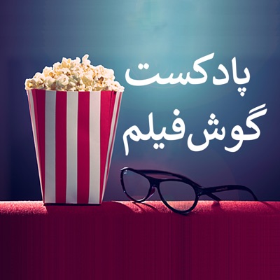 GoushFilm | گوش‌فیلم:Amir Javadian