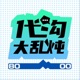 代沟大乱炖