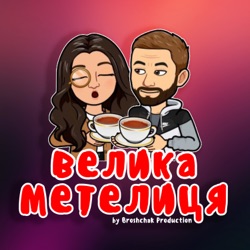 Велика Метелиця