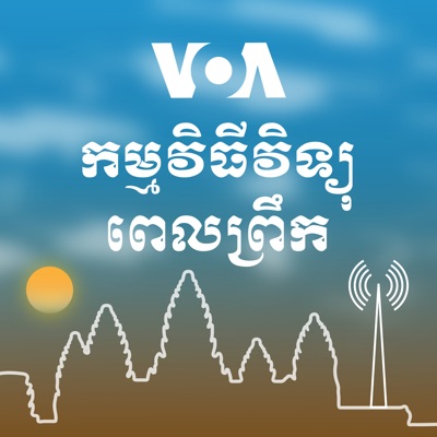 កម្មវិធីវិទ្យុពេលព្រឹក - វីអូអេ:វីអូអេ