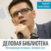Деловая библиотека - Семён Кибало