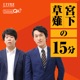 宮下草薙の３０分