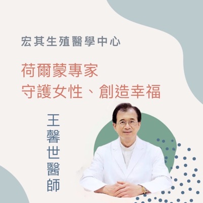王馨世教授-荷小姐的生育之路 (女性生殖及荷爾蒙) 王馨世教授-荷小姐的生育之路 (女性生殖及荷爾蒙)