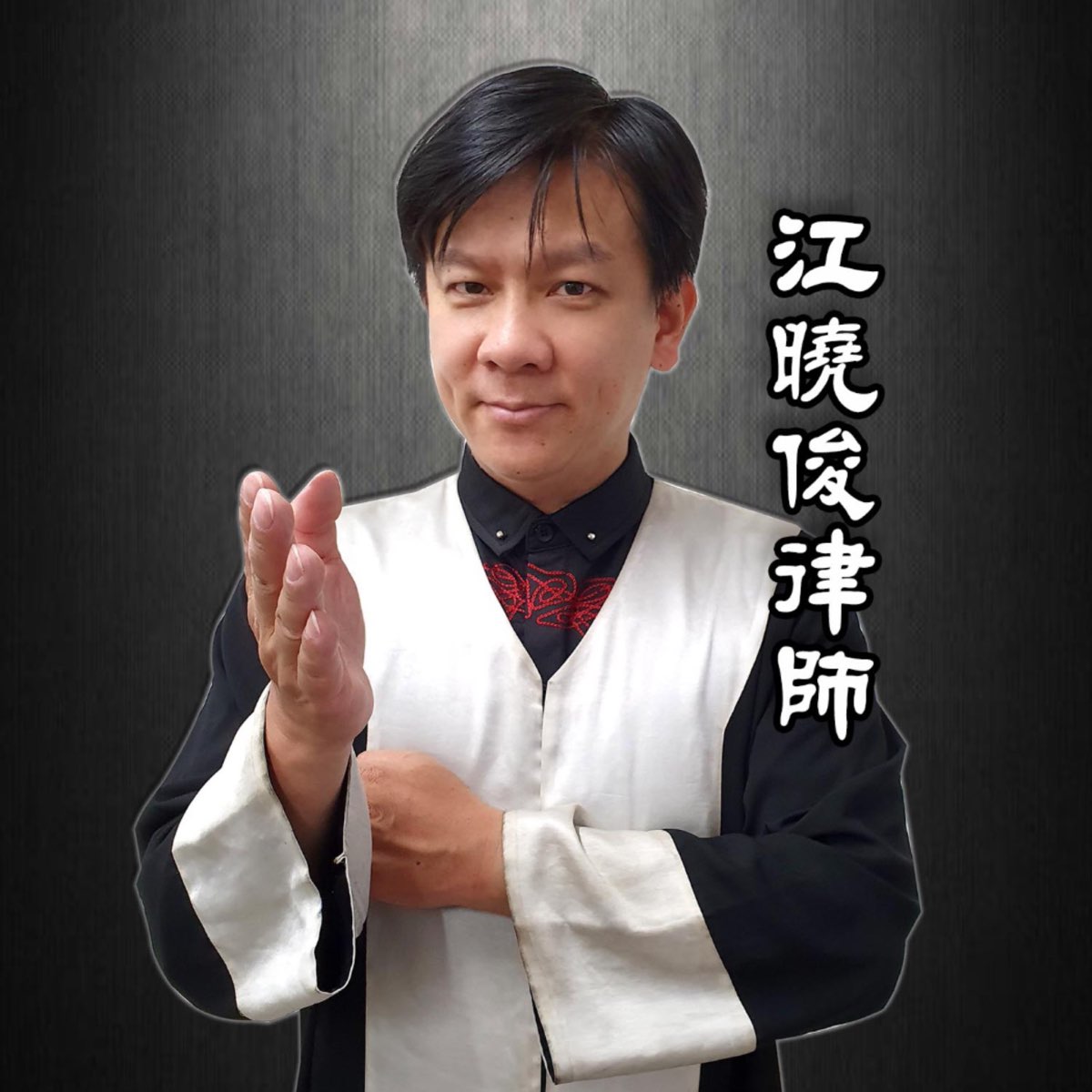 【我該怎麼辦】15被剪gg怎麼辦？江曉俊律師 主講 - 駿騰法律事務所 江曉俊律師 - Apple Podcasts