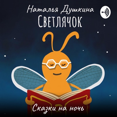 Светлячок | Сказки на ночь