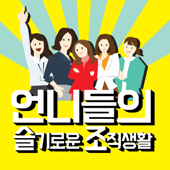 언니들의 슬기로운 조직생활 (언슬조): 전우주 직장인 팟캐