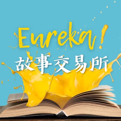 Eureka! 故事交易所 Eureka! 故事交易所
