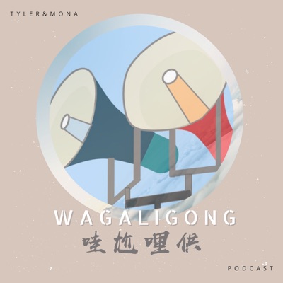 哇尬哩供Wagaligong 哇尬哩供Wagaligong