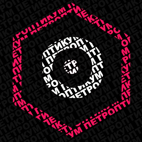 петроптикум.