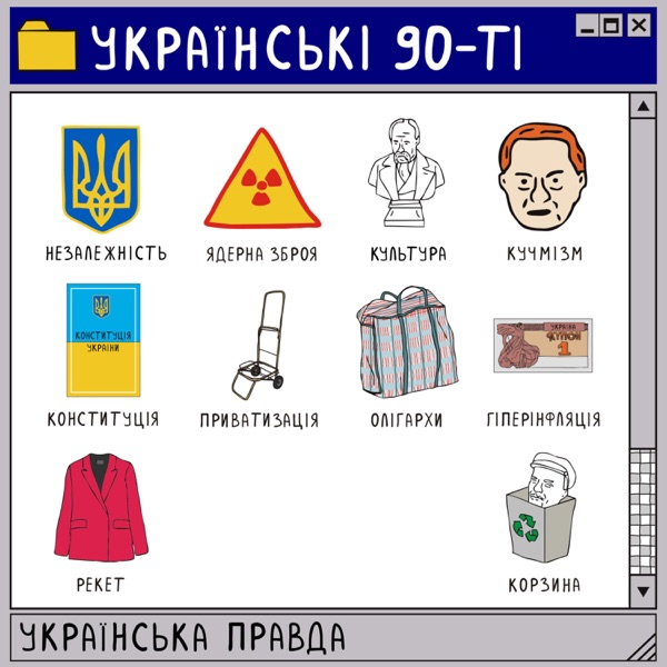 Українські 90-ті image