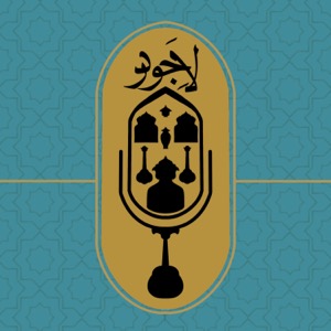 پادکست لاجورد / Lajevard Podcast