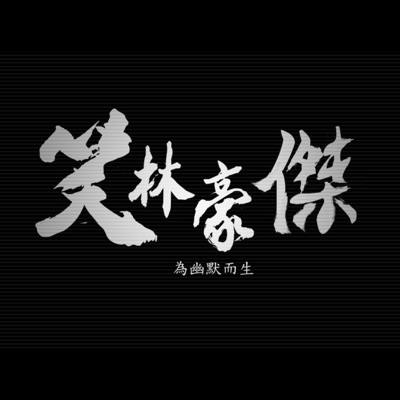 笑林豪傑-一群胡說八道的相聲演員 笑林豪傑-一群胡說八道的相聲演員