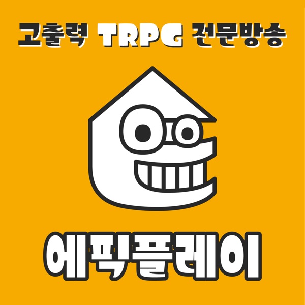 고출력! TRPG 전문방송! 에픽플레이!