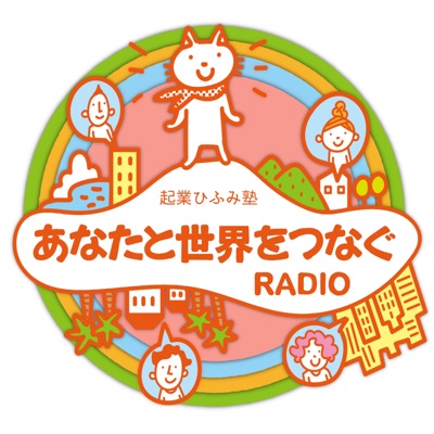 あなたと世界をつなぐRADIO