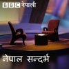 बीबीसी नेपाली पडकास्ट - BBC Nepali Radio
