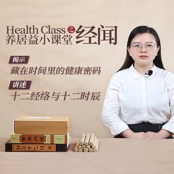 十二经络——藏在时间里的健康密码《经闻》