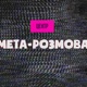 мета-розмова #1: Маріанна Максимова про ромів, репортажі та виставку документальних фотографій