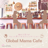 海外子育てがちょっと楽しくなる子育てコミュニケーション 『Global Mama Cafe』 - Mothers Coaching International