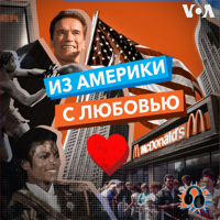 «Из Америки с любовью» - ГОЛОС АМЕРИКИ podcast