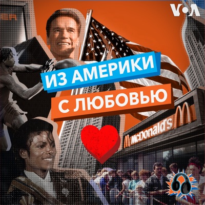 «Из Америки с любовью» - ГОЛОС АМЕРИКИ «Из Америки с любовью» - ГОЛОС АМЕРИКИ