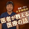 酒巻一平の「医者が教える医療の話」