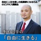 野村昌平の「自由に生きる」