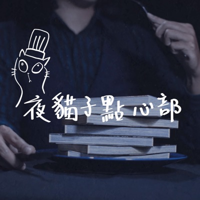 夜貓子點心部 夜貓子點心部