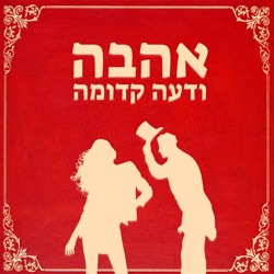 הגיבורים הרומנטיים הלוהטים