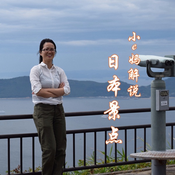 小e妈为自由行解说日本景点