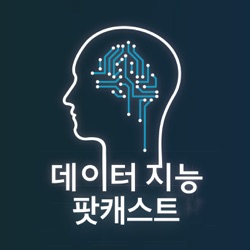 데이터지능 팟캐스트 E10-2 : 데이터 시각화 특집 - 김묘영님