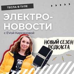 Электро-новости с EVой Кирсановой. #ТеслаВтуле
