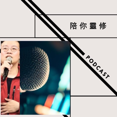陪你靈修 陪你靈修