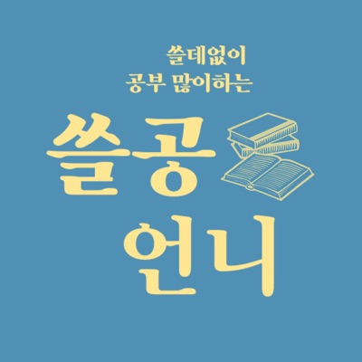 [쓸공언니] 경제 뉴스와 책 읽기:쓸공언니