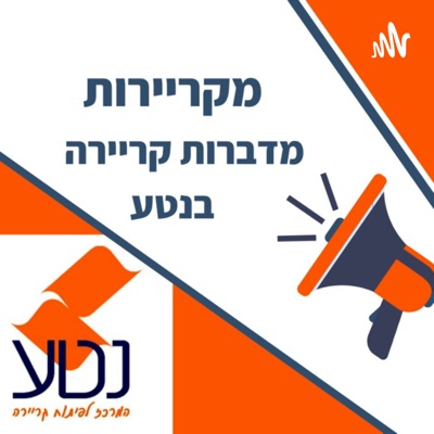 מקריירות - מדברות קריירה