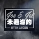 Joe &amp; Jet 未過濾的 with Jason