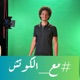 الاعداد البدني للرياضيين مع جوني نمر / مع الكوتش بودكاست EP20