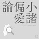 小諸偏愛論