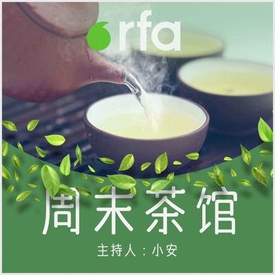 周末茶馆