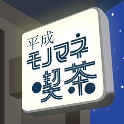 #026 モノマネするなら恥は捨てましょう 〜『佐々木亮の宇宙ばなし』りょうさんご来店 4/4