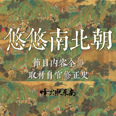 悠悠南北朝 悠悠南北朝