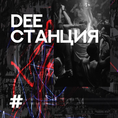 DEEСТАНЦИЯ:deesy