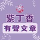 紫丁香有聲文章
